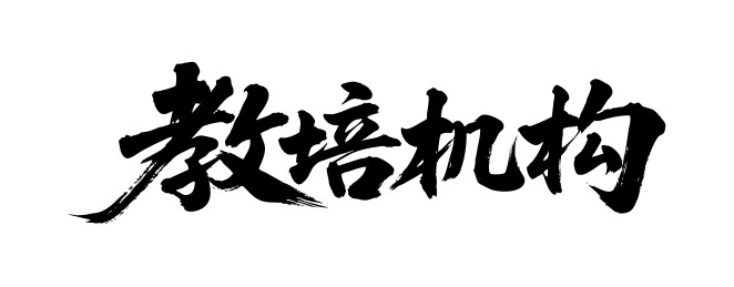 教培机构矢量书法手写毛笔字
