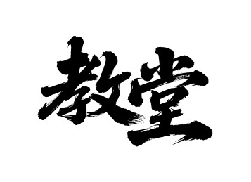 教堂矢量书法手写毛笔字