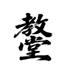 教堂矢量书法手写毛笔字