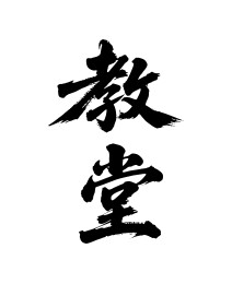 教堂矢量书法手写毛笔字