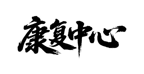 康复中心矢量书法手写毛笔字