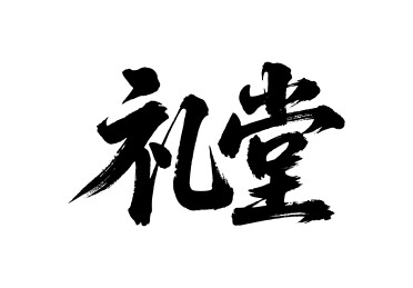 礼堂矢量书法手写毛笔字