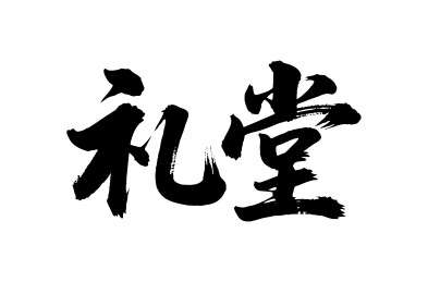 礼堂矢量书法手写毛笔字