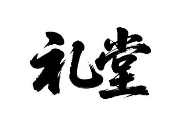 礼堂矢量书法手写毛笔字
