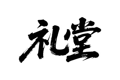 礼堂矢量书法手写毛笔字