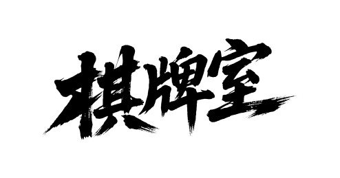 棋牌室矢量书法手写毛笔字