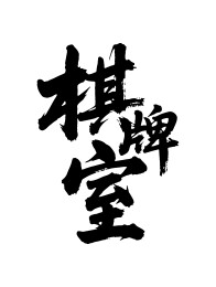 棋牌室矢量书法手写毛笔字