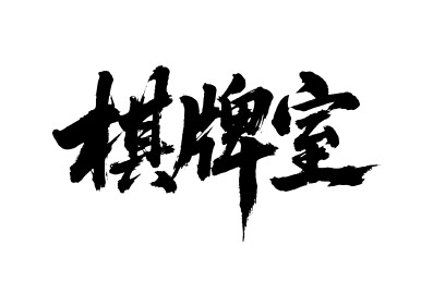 棋牌室矢量书法手写毛笔字