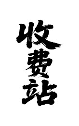 收费站矢量书法手写毛笔字
