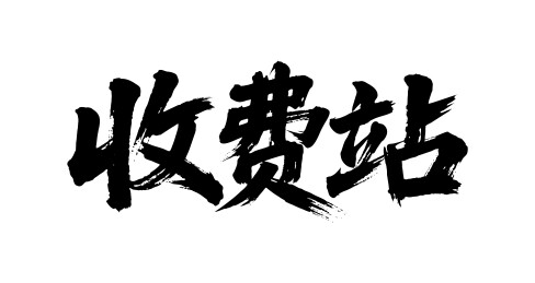 收费站矢量书法手写毛笔字