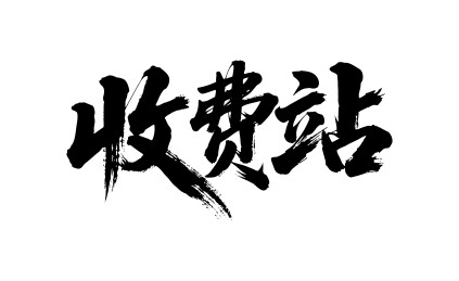 收费站矢量书法手写毛笔字