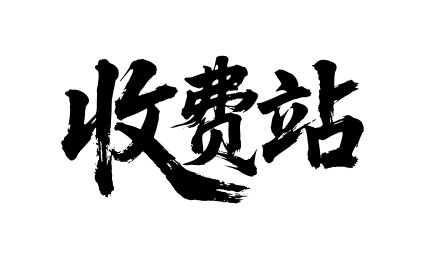 收费站矢量书法手写毛笔字