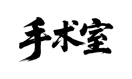 手术室矢量书法手写毛笔字