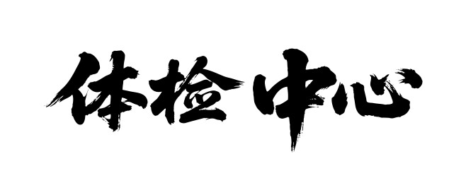 体检中心矢量书法手写毛笔字