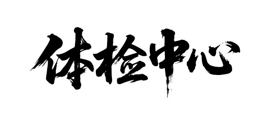 体检中心矢量书法手写毛笔字
