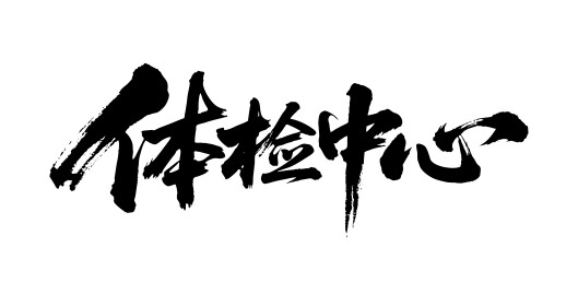 体检中心矢量书法手写毛笔字