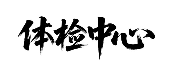 体检中心矢量书法手写毛笔字
