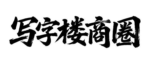 写字楼商圈矢量书法手写毛笔字