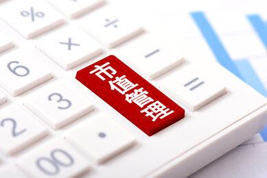 计算器上印着文字市值管理