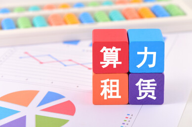 金融办公用品上放着文字积木算力租赁