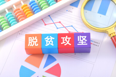 金融办公用品上放着文字积木脱贫攻坚
