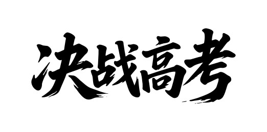 决战高考矢量书法手写毛笔字