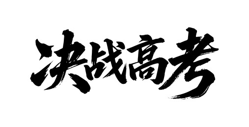 决战高考矢量书法手写毛笔字