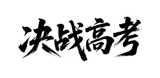 决战高考矢量书法手写毛笔字
