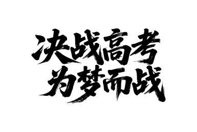 决战高考为梦而战矢量书法手写毛笔字