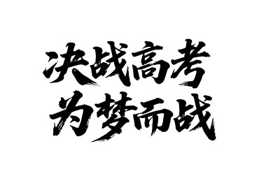 决战高考为梦而战矢量书法手写毛笔字