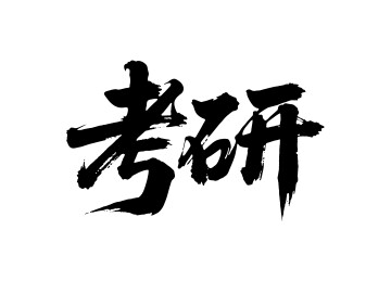 考研矢量书法手写毛笔字