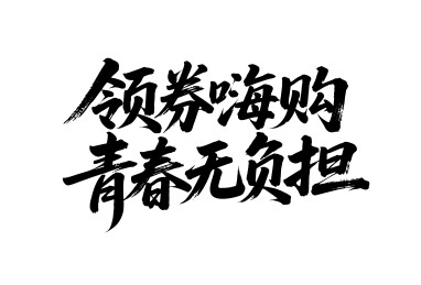 领券嗨购青春无负担矢量书法手写毛笔字