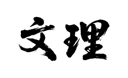 文理矢量书法手写毛笔字