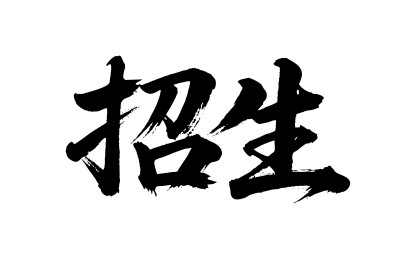 招生矢量书法手写毛笔字