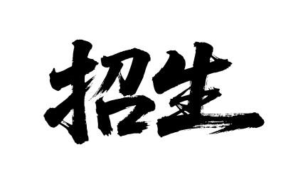 招生矢量书法手写毛笔字