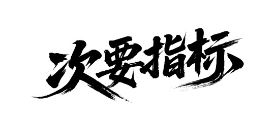 次要指标矢量书法手写毛笔字