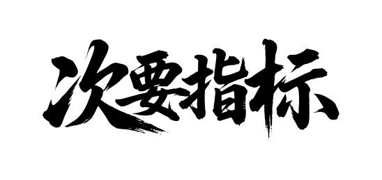 次要指标矢量书法手写毛笔字