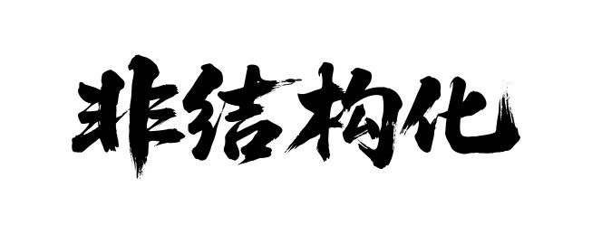 非结构化矢量书法手写毛笔字