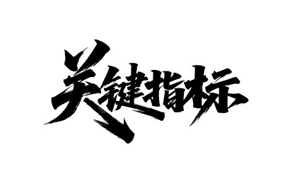 关键指标矢量书法手写毛笔字