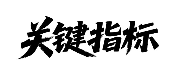 关键指标矢量书法手写毛笔字