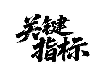 关键指标矢量书法手写毛笔字