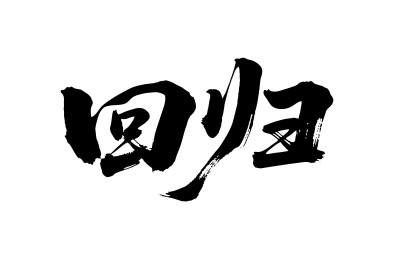回归矢量书法手写毛笔字
