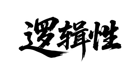 逻辑性矢量书法手写毛笔字