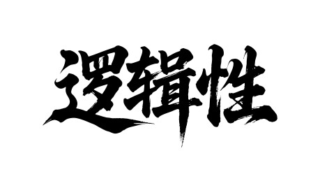 逻辑性矢量书法手写毛笔字