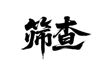 筛查矢量书法手写毛笔字