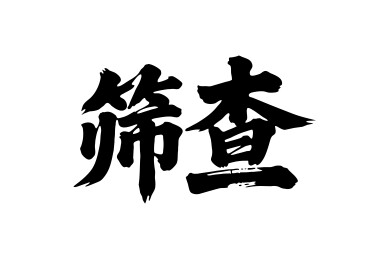 筛查矢量书法手写毛笔字
