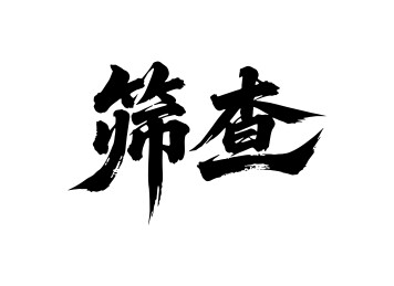 筛查矢量书法手写毛笔字