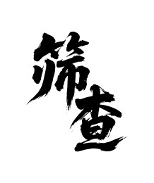 筛查矢量书法手写毛笔字