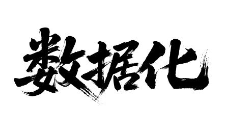 数据化矢量书法手写毛笔字