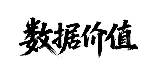 数据价值矢量书法手写毛笔字